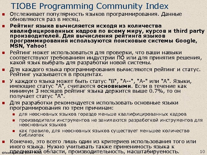 TIOBE Programming Community Index n n n Отслеживает популярность языков программирования. Данные обновляются раз