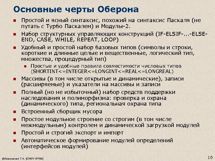 Основные черты Оберона n n n Простой и ясный синтаксис, похожий на синтаксис Паскаля