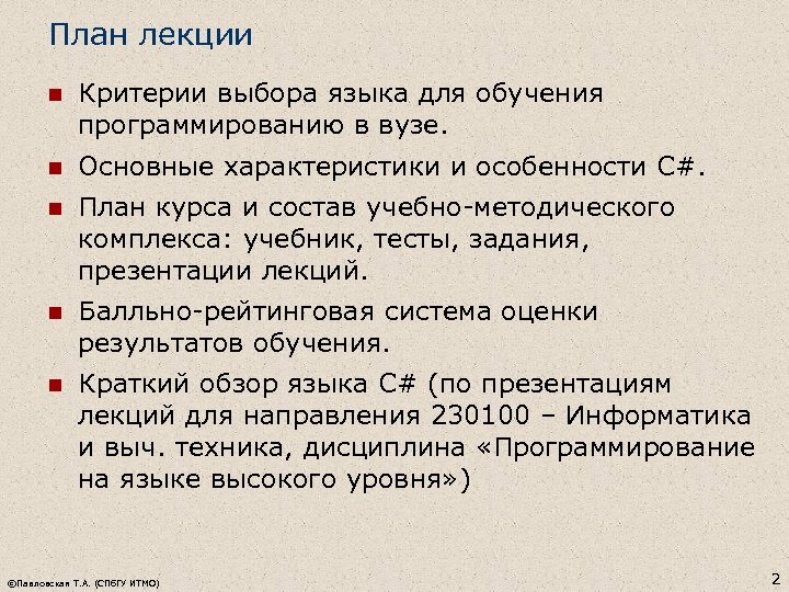 План лекции n Критерии выбора языка для обучения программированию в вузе. n Основные характеристики