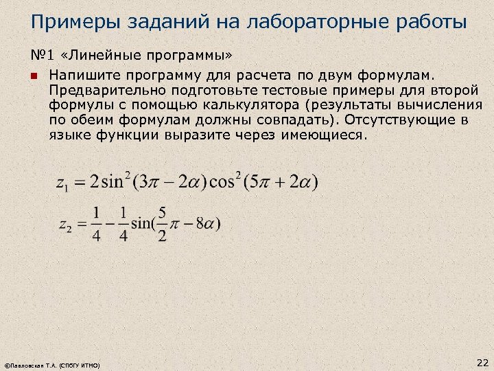 Примеры заданий на лабораторные работы № 1 «Линейные программы» n Напишите программу для расчета