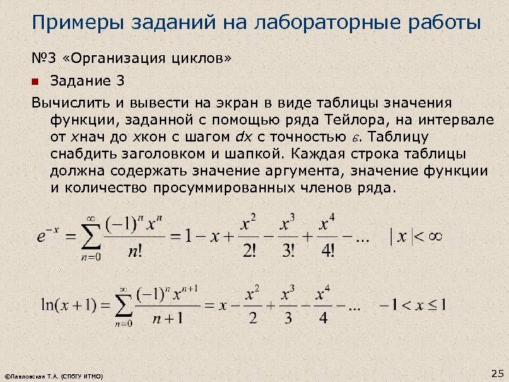 Примеры заданий на лабораторные работы № 3 «Организация циклов» n Задание 3 Вычислить и