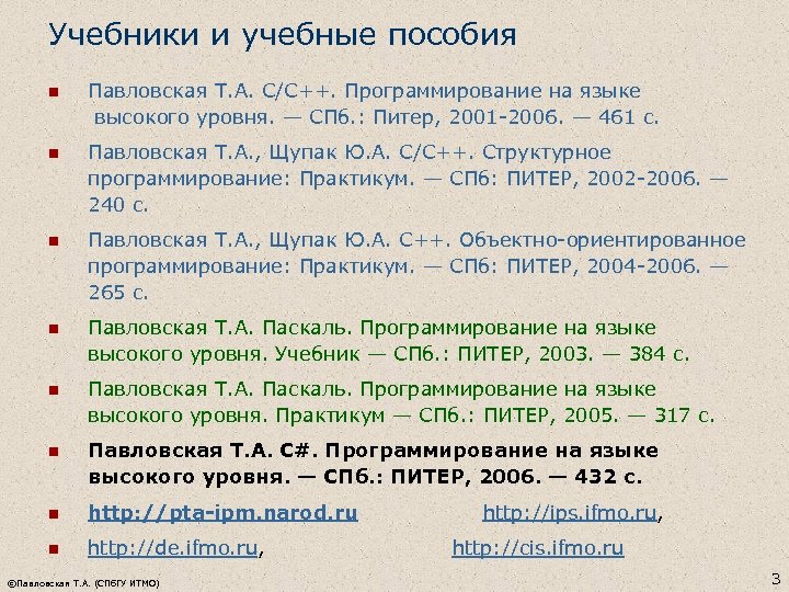 Учебники и учебные пособия n Павловская Т. А. C/C++. Программирование на языке высокого уровня.
