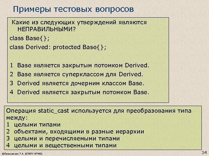 Примеры тестовых вопросов Какие из следующих утверждений являются НЕПРАВИЛЬНЫМИ? class Base{}; class Derived: protected