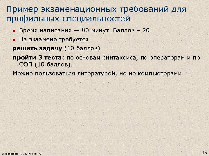 Пример экзаменационных требований для профильных специальностей n Время написания — 80 минут. Баллов –
