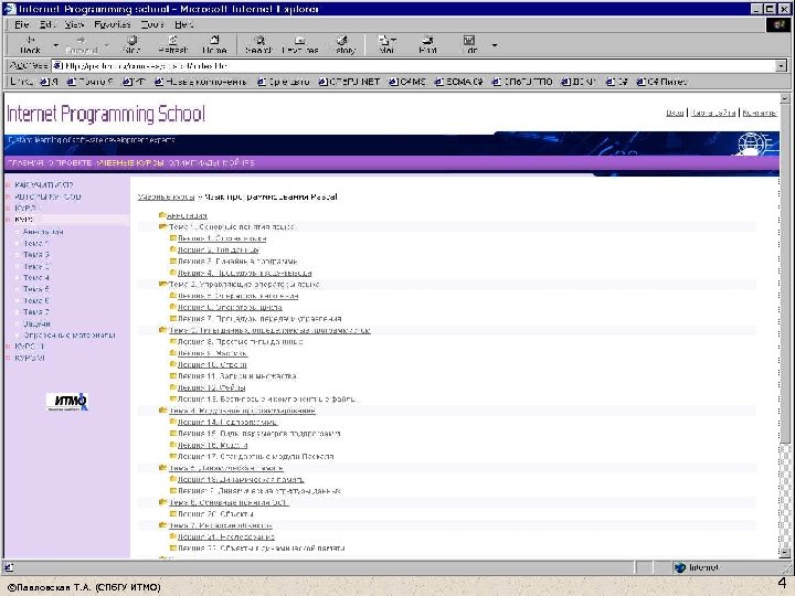 ©Павловская Т. А. (СПб. ГУ ИТМО) 4 