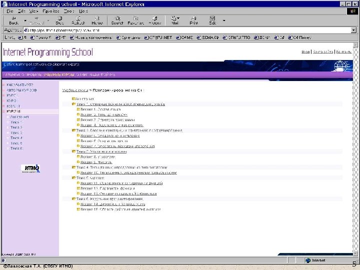 ©Павловская Т. А. (СПб. ГУ ИТМО) 5 