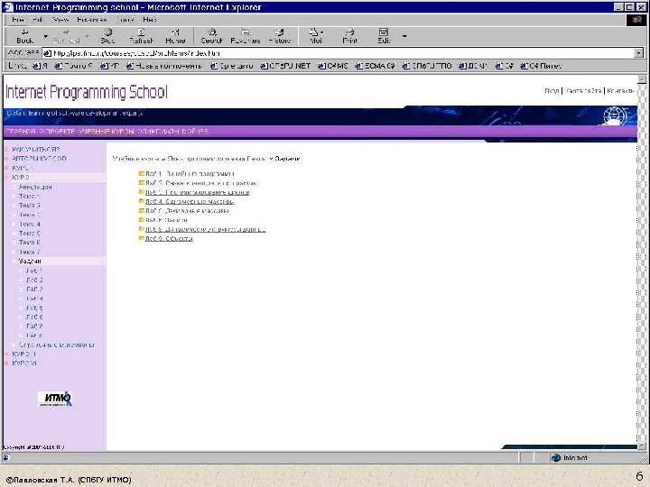 ©Павловская Т. А. (СПб. ГУ ИТМО) 6 