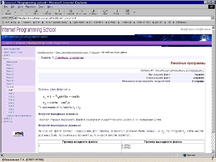 ©Павловская Т. А. (СПб. ГУ ИТМО) 7 