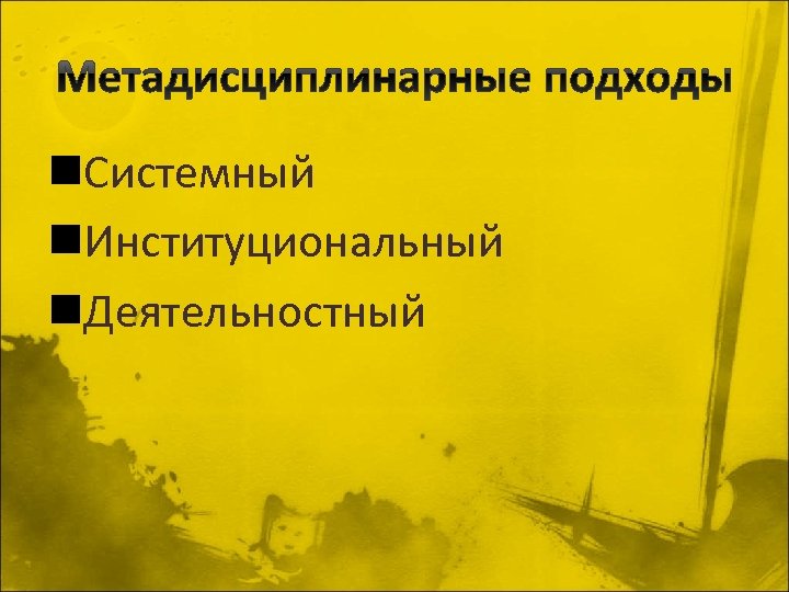 n. Системный n. Институциональный n. Деятельностный 