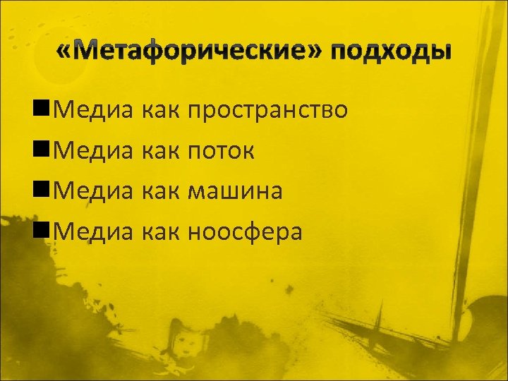 n. Медиа как пространство n. Медиа как поток n. Медиа как машина n. Медиа