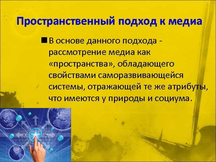 Пространственный подход к медиа n В основе данного подхода рассмотрение медиа как «пространства» ,