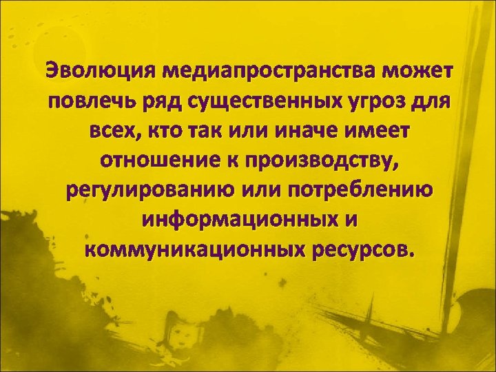 Эволюция медиапространства может повлечь ряд существенных угроз для всех, кто так или иначе имеет