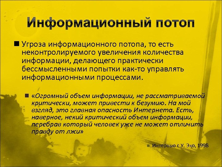 Информационный потоп n Угроза информационного потопа, то есть неконтролируемого увеличения количества информации, делающего практически