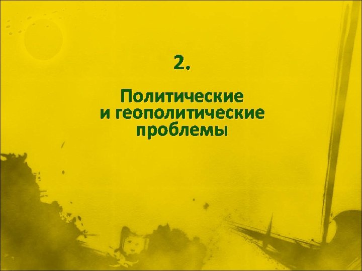 2. Политические и геополитические проблемы 