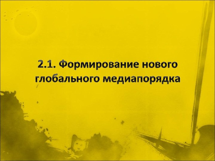 2. 1. Формирование нового глобального медиапорядка 