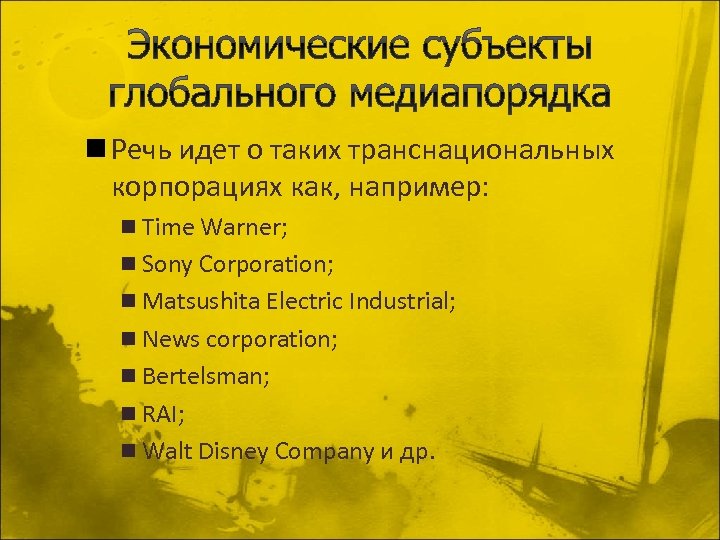 n Речь идет о таких транснациональных корпорациях как, например: n Time Warner; n Sony