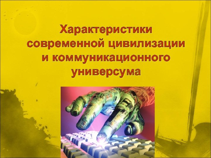 Характеристики современной цивилизации и коммуникационного универсума 