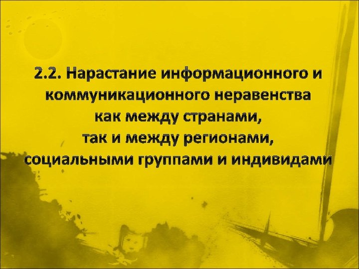 2. 2. Нарастание информационного и коммуникационного неравенства как между странами, так и между регионами,