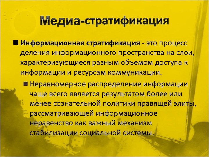 Медиа-стратификация n Информационная стратификация это процесс деления информационного пространства на слои, характеризующиеся разным объемом