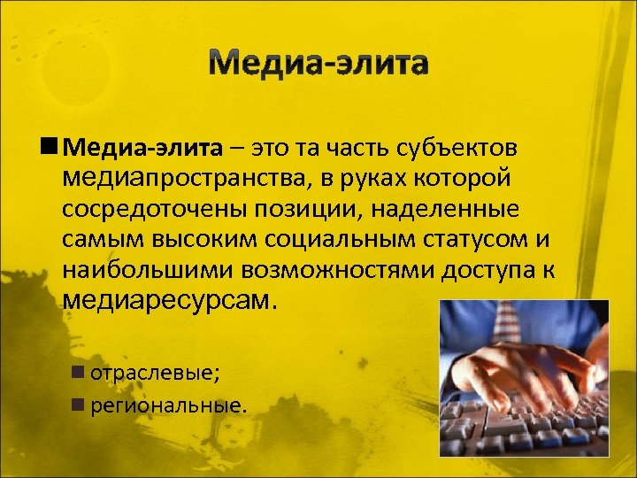 n Медиа-элита – это та часть субъектов медиапространства, в руках которой сосредоточены позиции, наделенные