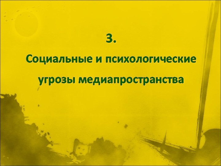 3. Социальные и психологические угрозы медиапространства 
