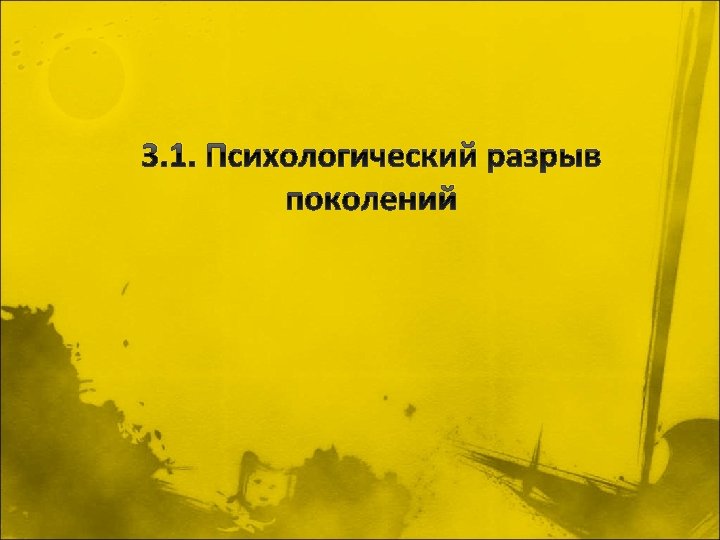3. 1. Психологический разрыв поколений 