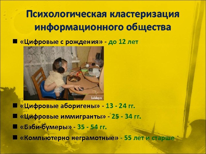 Психологическая кластеризация информационного общества n «Цифровые с рождения» - до 12 лет n «Цифровые