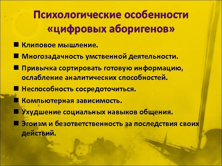 Психологические особенности «цифровых аборигенов» n Клиповое мышление. n Многозадачность умственной деятельности. n Привычка сортировать