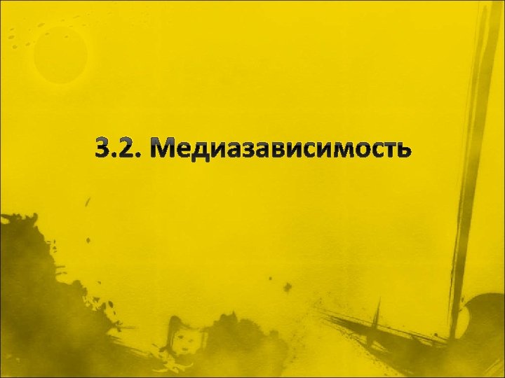 3. 2. Медиазависимость 
