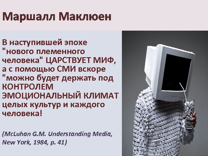 Маршалл Маклюен В наступившей эпохе "нового племенного человека" ЦАРСТВУЕТ МИФ, а с помощью СМИ