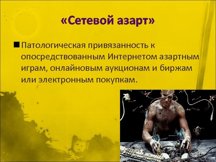  «Сетевой азарт» n Патологическая привязанность к опосредствованным Интернетом азартным играм, онлайновым аукционам и