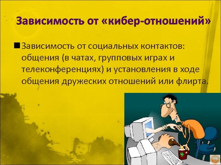 Зависимость от «кибер-отношений» n Зависимость от социальных контактов: общения (в чатах, групповых играх и