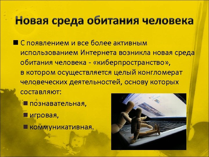 Новая среда обитания человека n С появлением и все более активным использованием Интернета возникла