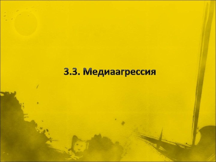 3. 3. Медиаагрессия 