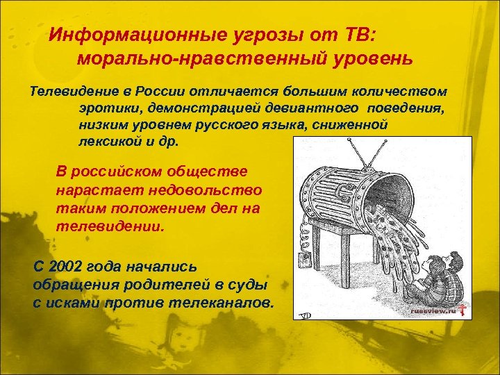 Информационные угрозы от ТВ: морально-нравственный уровень Телевидение в России отличается большим количеством эротики, демонстрацией