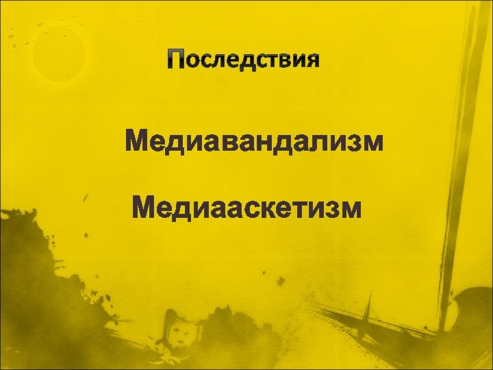 Медиавандализм Медиааскетизм 