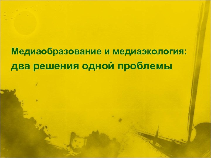 Медиаобразование и медиаэкология: два решения одной проблемы 