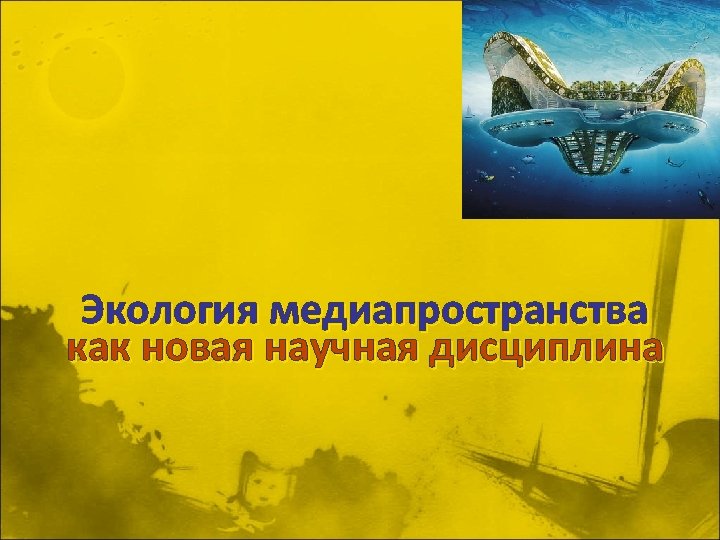 Экология медиапространства как новая научная дисциплина 