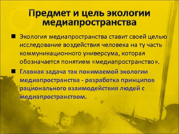 n Экология медиапространства ставит своей целью исследование воздействия человека на ту часть коммуникационного универсума,