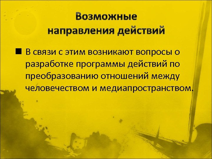Возможные направления действий n В связи с этим возникают вопросы о разработке программы действий