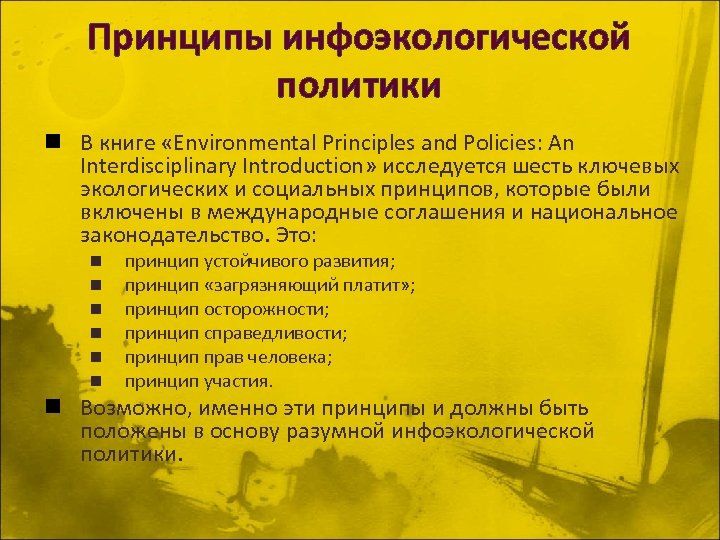 Принципы инфоэкологической политики n В книге «Environmental Principles and Policies: An Interdisciplinary Introduction» исследуется