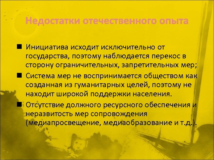 n Инициатива исходит исключительно от государства, поэтому наблюдается перекос в сторону ограничительных, запретительных мер;