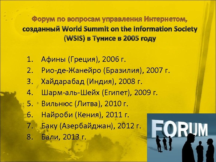 Форум по вопросам управления Интернетом, 1. 2. 3. 4. 5. 6. 7. 8. Афины