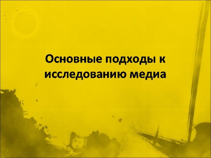Основные подходы к исследованию медиа 