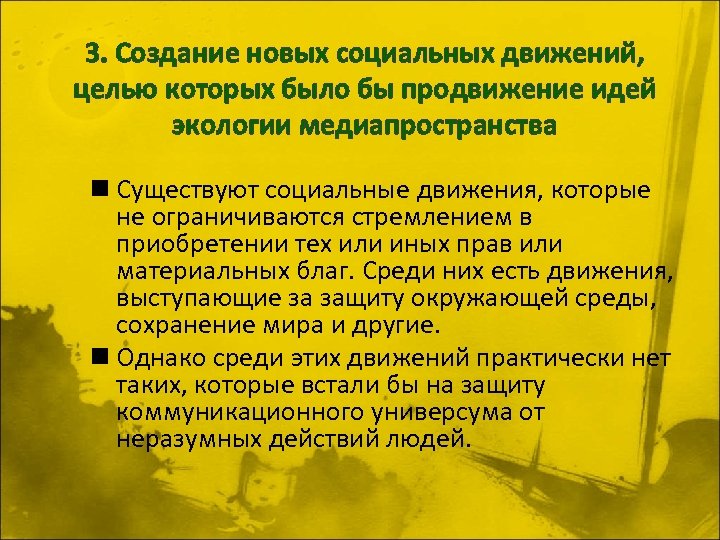 3. Создание новых социальных движений, целью которых было бы продвижение идей экологии медиапространства n