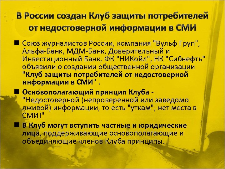 В России создан Клуб защиты потребителей от недостоверной информации в СМИ n Союз журналистов