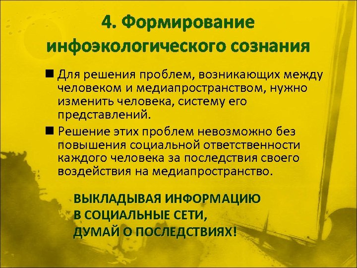 4. Формирование инфоэкологического сознания n Для решения проблем, возникающих между человеком и медиапространством, нужно