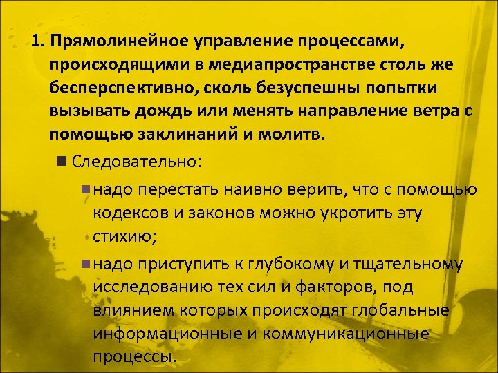 1. Прямолинейное управление процессами, происходящими в медиапространстве столь же бесперспективно, сколь безуспешны попытки вызывать