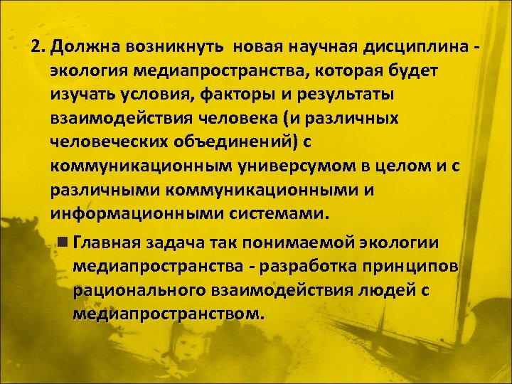 2. Должна возникнуть новая научная дисциплина - экология медиапространства, которая будет экология медиапространства изучать