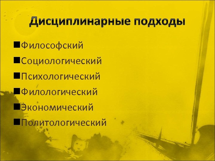 n. Философский n. Социологический n. Психологический n. Филологический n. Экономический n. Политологический 